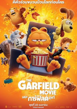ดูหนัง เรื่อง The Garfield Movie (2024) เดอะ การ์ฟิลด์ มูฟวี่ 